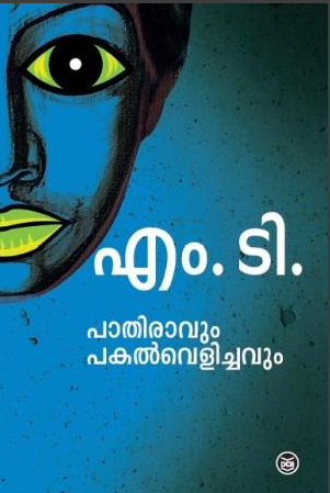 PATHIRAVUM PAKALVELICHAVUM